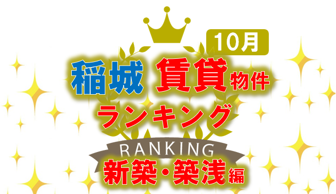 稲城市・賃貸物件おすすめランキング・新築・築浅編